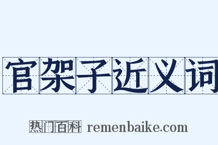 官架子近义词是什么意思的图片